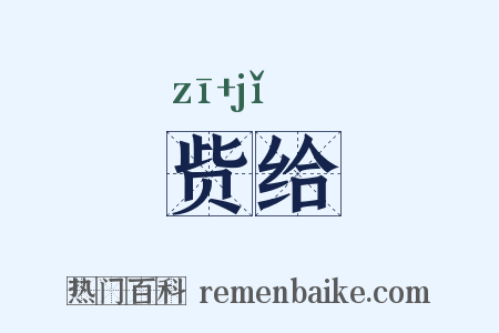 赀给是什么意思的图片